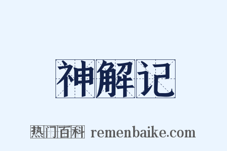 神解记是什么意思的图片